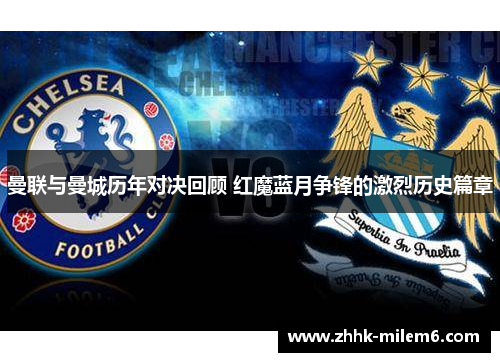 曼联与曼城历年对决回顾 红魔蓝月争锋的激烈历史篇章
