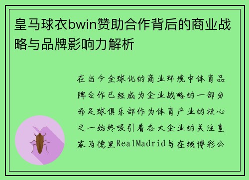 皇马球衣bwin赞助合作背后的商业战略与品牌影响力解析