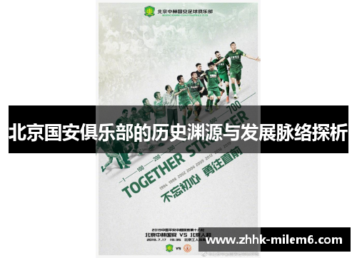 北京国安俱乐部的历史渊源与发展脉络探析