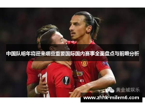 中国队明年将迎来哪些重要国际国内赛事全面盘点与前瞻分析