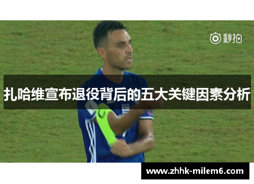 扎哈维宣布退役背后的五大关键因素分析