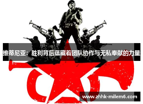 维蒂尼亚：胜利背后蕴藏着团队协作与无私奉献的力量