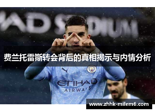费兰托雷斯转会背后的真相揭示与内情分析