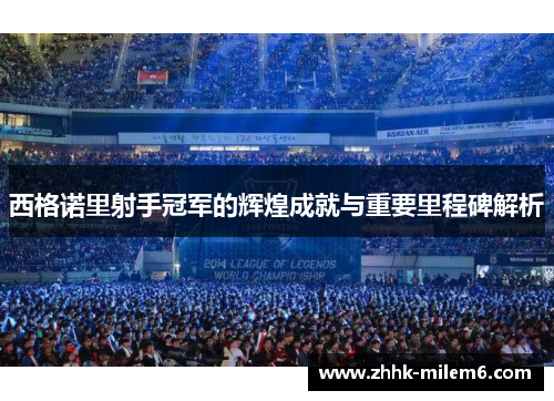 西格诺里射手冠军的辉煌成就与重要里程碑解析