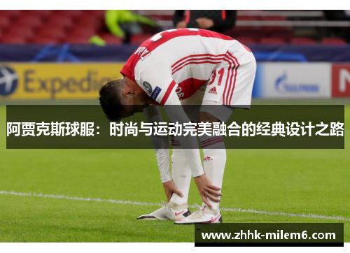 阿贾克斯球服：时尚与运动完美融合的经典设计之路