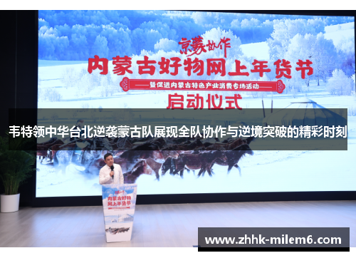 韦特领中华台北逆袭蒙古队展现全队协作与逆境突破的精彩时刻