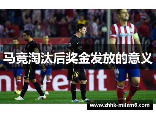 马竞淘汰后奖金发放的意义