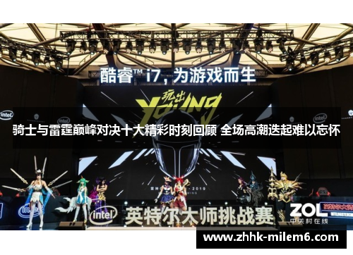 骑士与雷霆巅峰对决十大精彩时刻回顾 全场高潮迭起难以忘怀