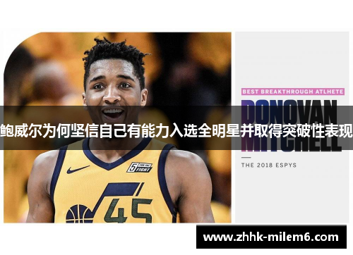 鲍威尔为何坚信自己有能力入选全明星并取得突破性表现