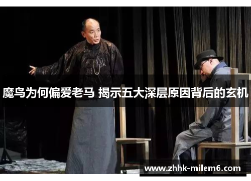 魔鸟为何偏爱老马 揭示五大深层原因背后的玄机