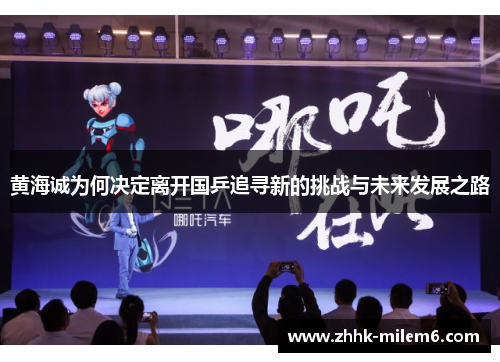 黄海诚为何决定离开国乒追寻新的挑战与未来发展之路