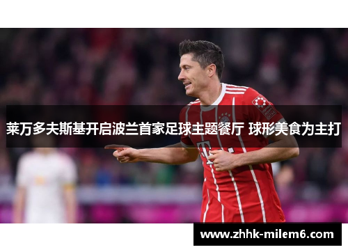 莱万多夫斯基开启波兰首家足球主题餐厅 球形美食为主打