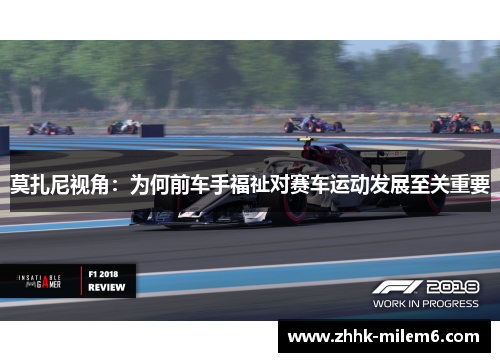 莫扎尼视角：为何前车手福祉对赛车运动发展至关重要