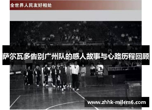 萨尔瓦多告别广州队的感人故事与心路历程回顾