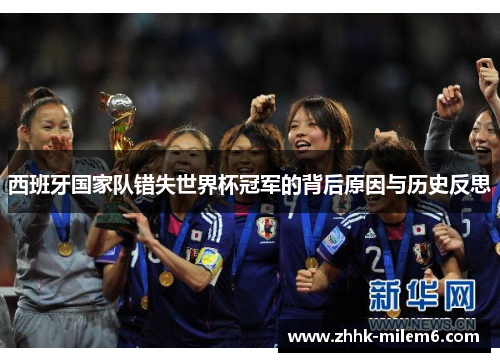 西班牙国家队错失世界杯冠军的背后原因与历史反思