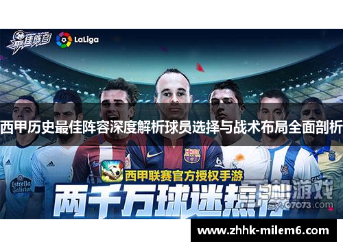 西甲历史最佳阵容深度解析球员选择与战术布局全面剖析