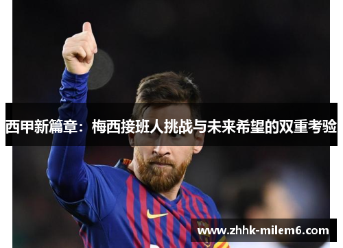 西甲新篇章：梅西接班人挑战与未来希望的双重考验