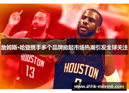 詹姆斯·哈登携手多个品牌掀起市场热潮引发全球关注