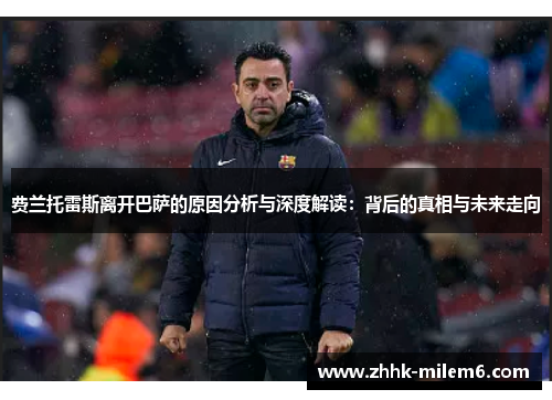 费兰托雷斯离开巴萨的原因分析与深度解读：背后的真相与未来走向