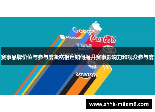 赛事品牌价值与参与度紧密相连如何提升赛事影响力和观众参与度
