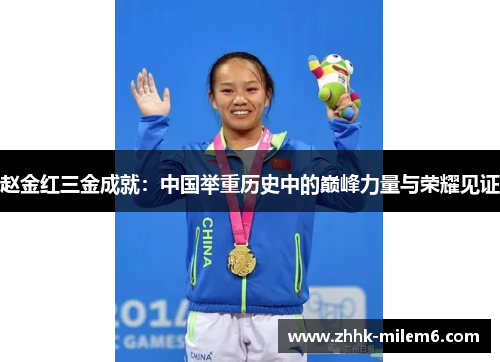 赵金红三金成就：中国举重历史中的巅峰力量与荣耀见证
