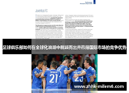 足球俱乐部如何在全球化浪潮中脱颖而出并赢得国际市场的竞争优势