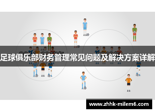 足球俱乐部财务管理常见问题及解决方案详解