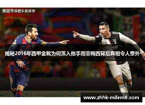 揭秘2016年西甲金靴为何落入他手而非梅西背后真相令人意外