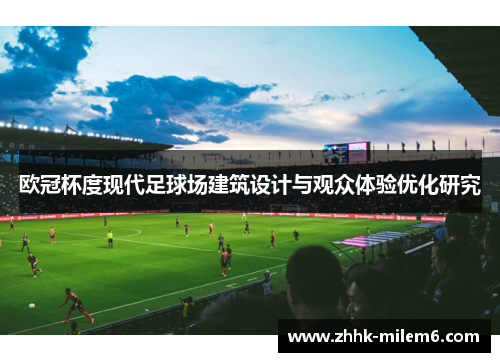 欧冠杯度现代足球场建筑设计与观众体验优化研究