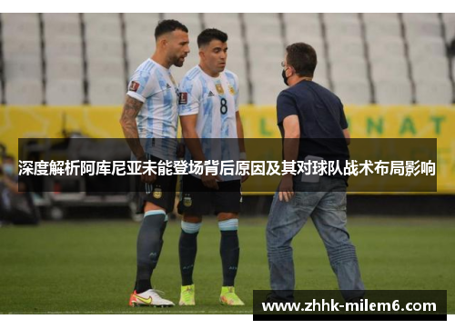 深度解析阿库尼亚未能登场背后原因及其对球队战术布局影响