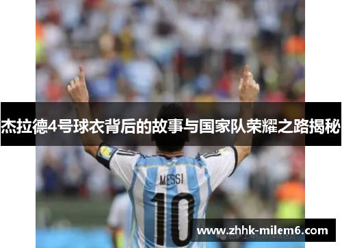 杰拉德4号球衣背后的故事与国家队荣耀之路揭秘