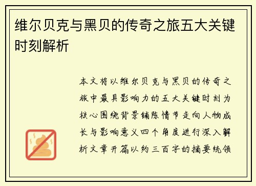 维尔贝克与黑贝的传奇之旅五大关键时刻解析