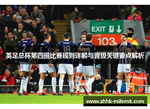 英足总杯第四圈比赛规则详解与晋级关键要点解析
