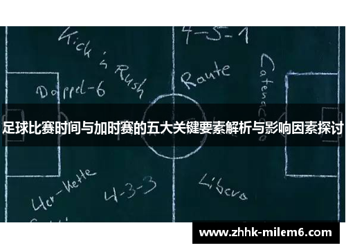 足球比赛时间与加时赛的五大关键要素解析与影响因素探讨