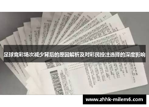 足球竞彩场次减少背后的原因解析及对彩民投注选择的深度影响
