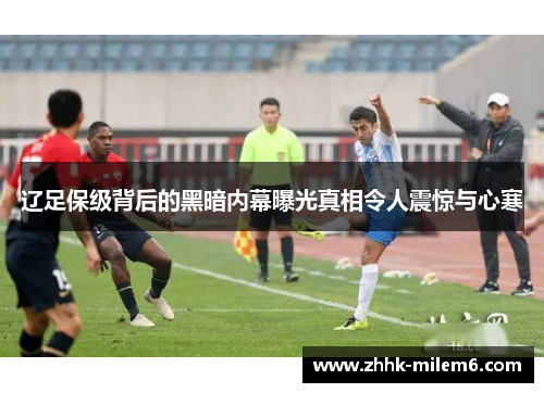 辽足保级背后的黑暗内幕曝光真相令人震惊与心寒