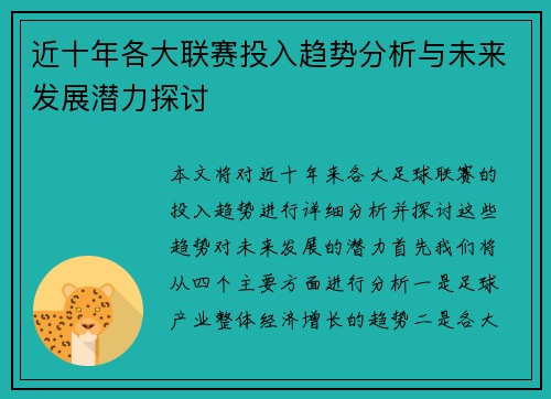 近十年各大联赛投入趋势分析与未来发展潜力探讨