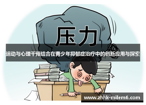 运动与心理干预结合在青少年抑郁症治疗中的创新应用与探索