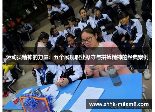 运动员精神的力量：五个展现职业操守与拼搏精神的经典案例