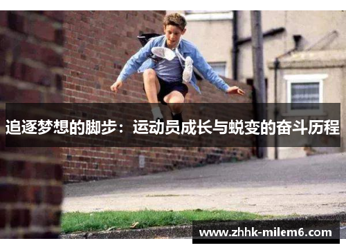 追逐梦想的脚步：运动员成长与蜕变的奋斗历程
