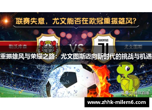 重振雄风与荣耀之路：尤文图斯迈向新时代的挑战与机遇