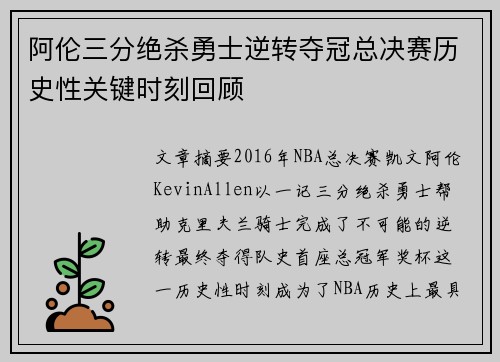 阿伦三分绝杀勇士逆转夺冠总决赛历史性关键时刻回顾