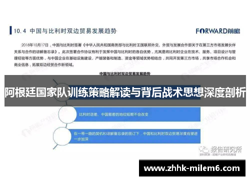 阿根廷国家队训练策略解读与背后战术思想深度剖析