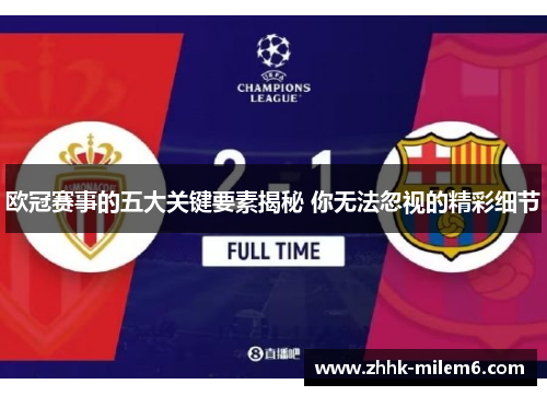 欧冠赛事的五大关键要素揭秘 你无法忽视的精彩细节