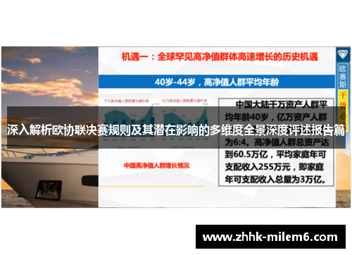 深入解析欧协联决赛规则及其潜在影响的多维度全景深度评述报告篇