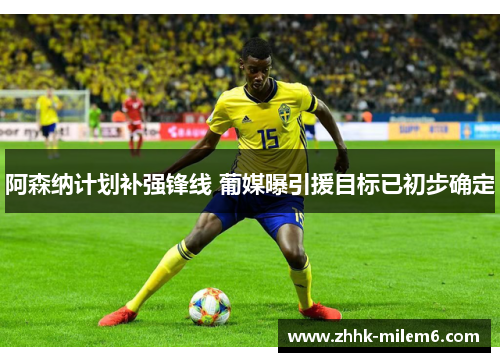 阿森纳计划补强锋线 葡媒曝引援目标已初步确定