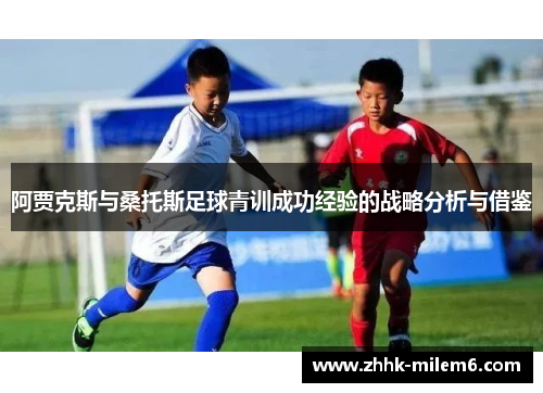 阿贾克斯与桑托斯足球青训成功经验的战略分析与借鉴