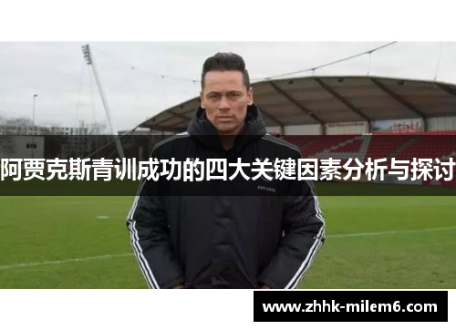 阿贾克斯青训成功的四大关键因素分析与探讨