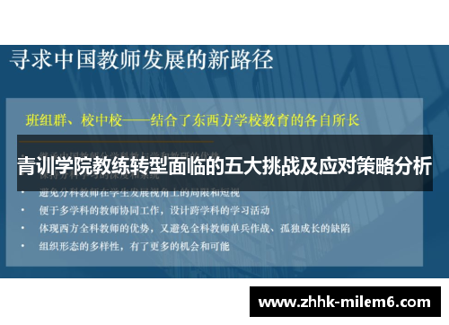 青训学院教练转型面临的五大挑战及应对策略分析