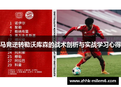 马竞逆转勒沃库森的战术剖析与实战学习心得